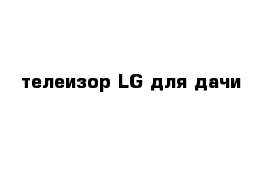 телеизор LG для дачи